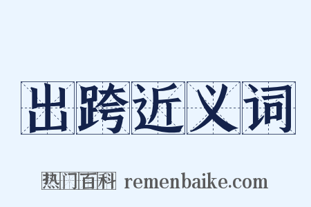 出跨近义词是什么意思的图片